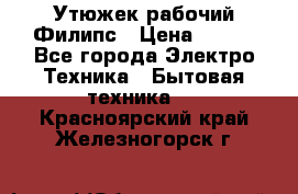 Утюжек рабочий Филипс › Цена ­ 250 - Все города Электро-Техника » Бытовая техника   . Красноярский край,Железногорск г.